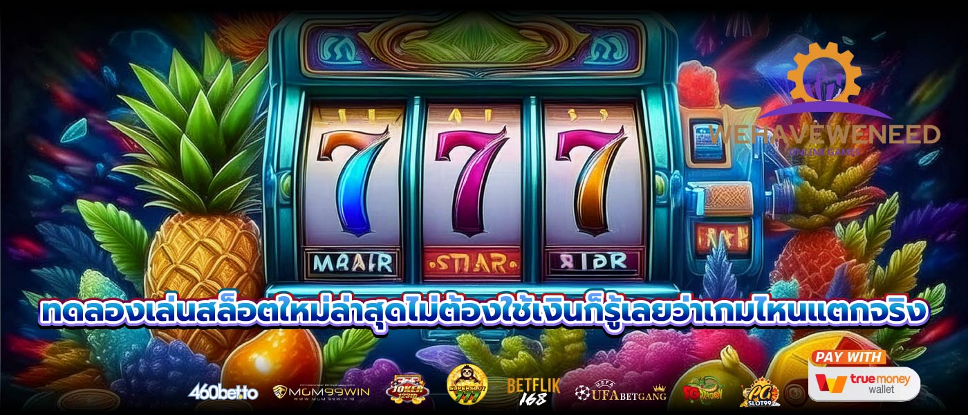 ทดลองเล่นสล็อตใหม่ล่าสุดไม่ต้องใช้เงินก็รู้เลยว่าเกมไหนแตกจริง