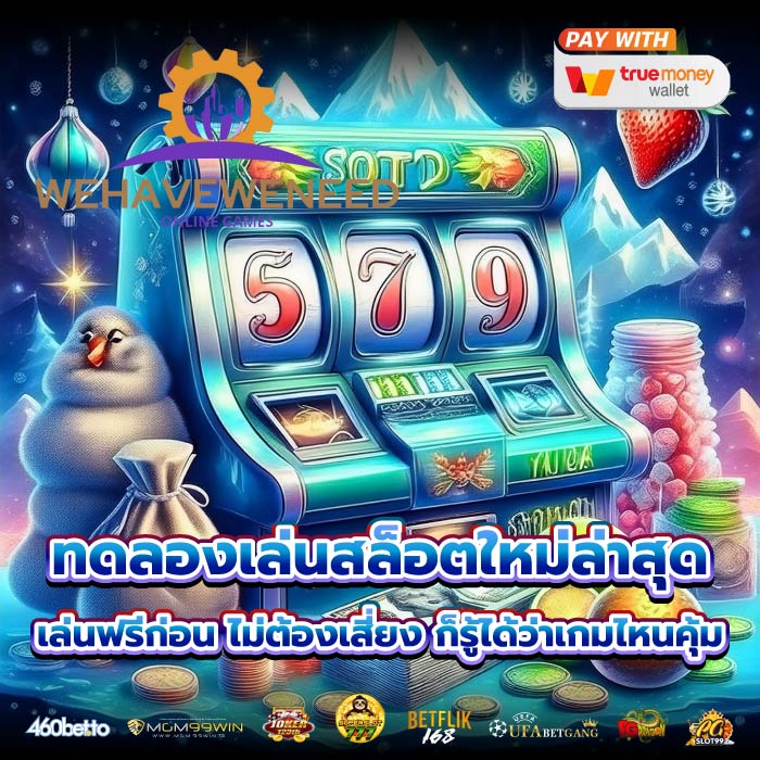 ทดลองเล่นสล็อตใหม่ล่าสุด เล่นฟรีก่อน ไม่ต้องเสี่ยง ก็รู้ได้ว่าเกมไหนคุ้ม