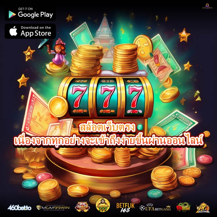 สล้อตเว็บตรง เนื่องจากทุกอย่างจะเข้าถึงง่ายขึ้นผ่านออนไลน์