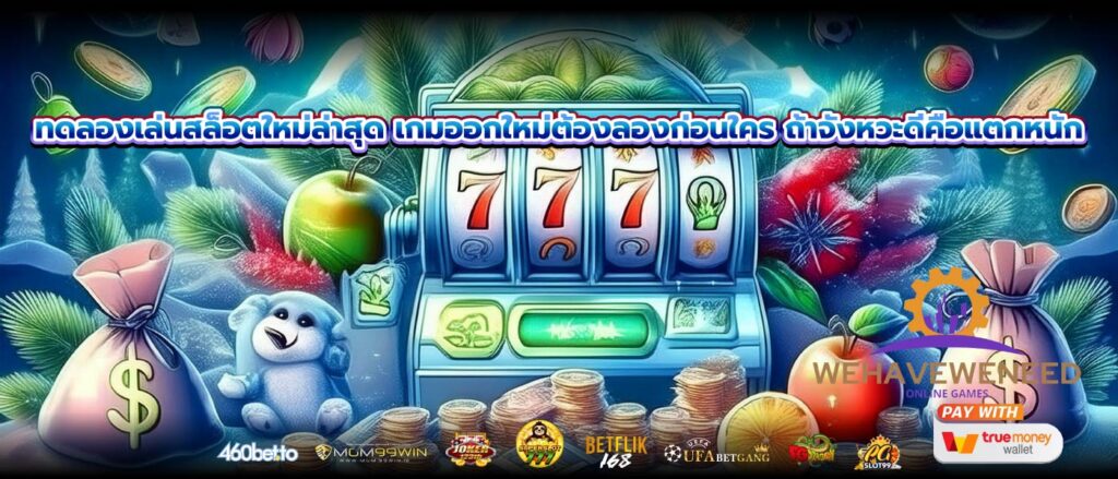 ทดลองเล่นสล็อตใหม่ล่าสุด เกมออกใหม่ต้องลองก่อนใคร ถ้าจังหวะดีคือแตกหนัก