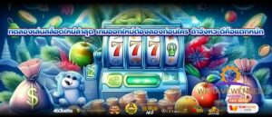 ทดลองเล่นสล็อตใหม่ล่าสุด เกมออกใหม่ต้องลองก่อนใคร ถ้าจังหวะดีคือแตกหนัก